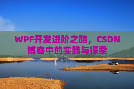 WPF开发进阶之路，CSDN博客中的实践与探索